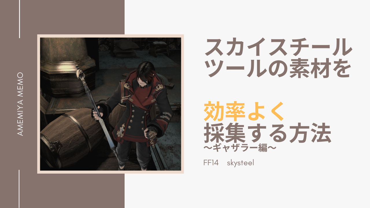 ツール ff14 スカイ スチール 【FF14】スカイスチールツールの基本情報【開放場所・強化方法】